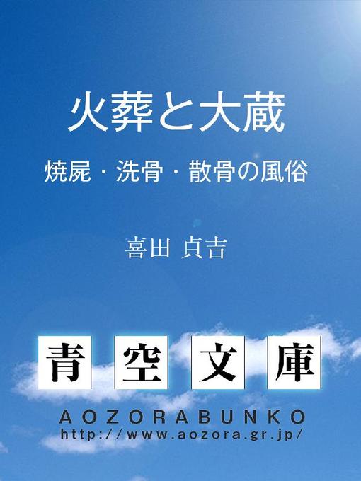 Title details for 火葬と大蔵 焼屍・洗骨・散骨の風俗 by 喜田貞吉 - Available